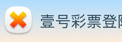 壹号彩票登陆 Logo